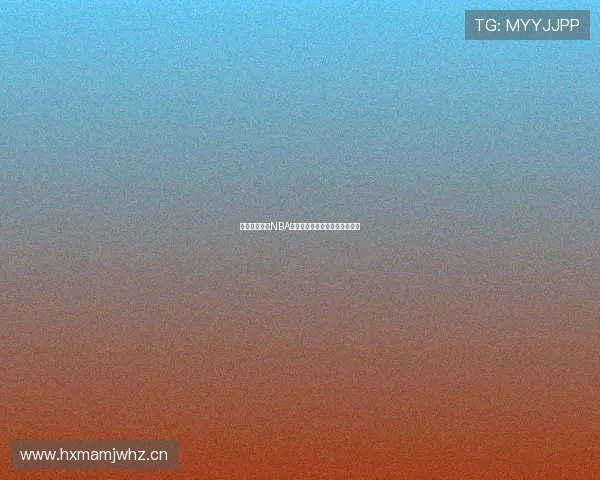 林东收米体育NBA精彩比赛直播观看平台推荐指南